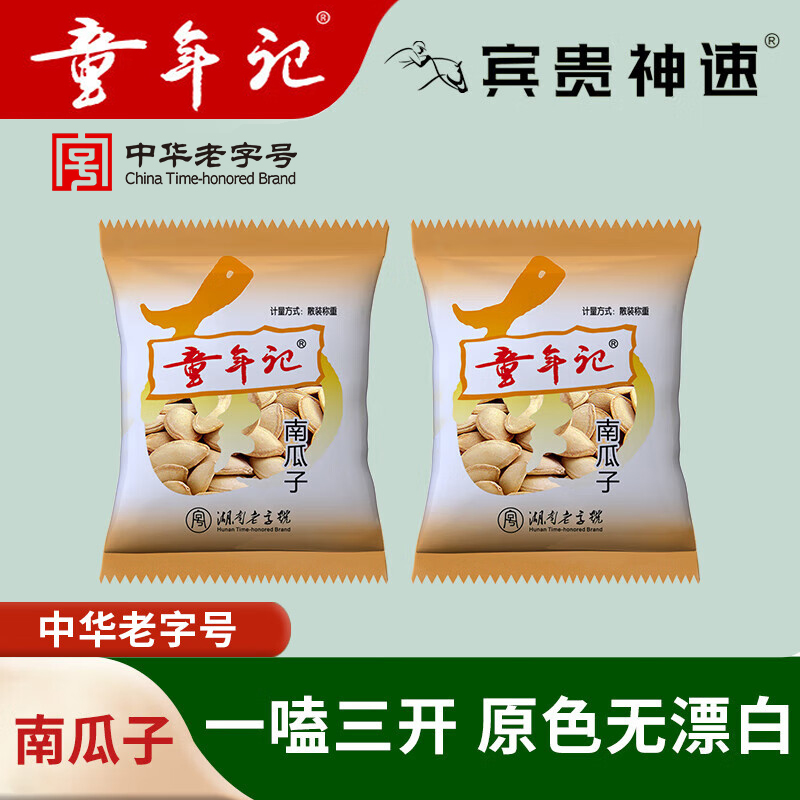 童年记宾贵神速原味南瓜子500g*2小包壳微咸新疆炒货出游休闲零食