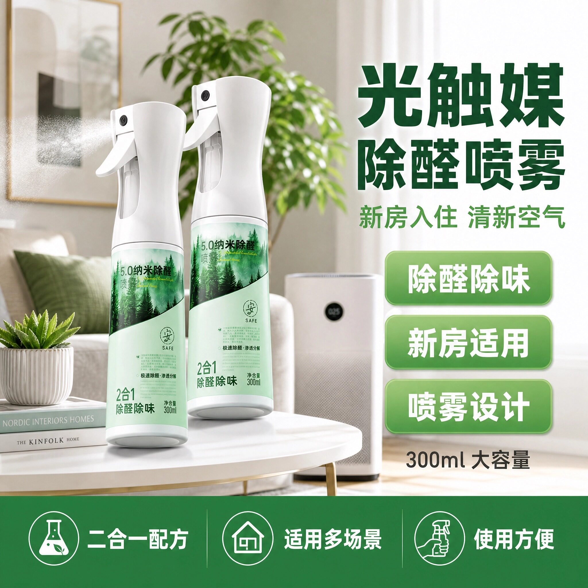 涤戈5.0纳米光触媒除甲醛喷雾