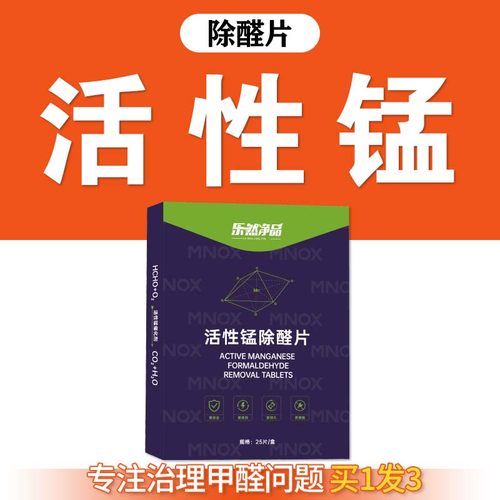 乐然净品活性锰分解片源头除甲醛
