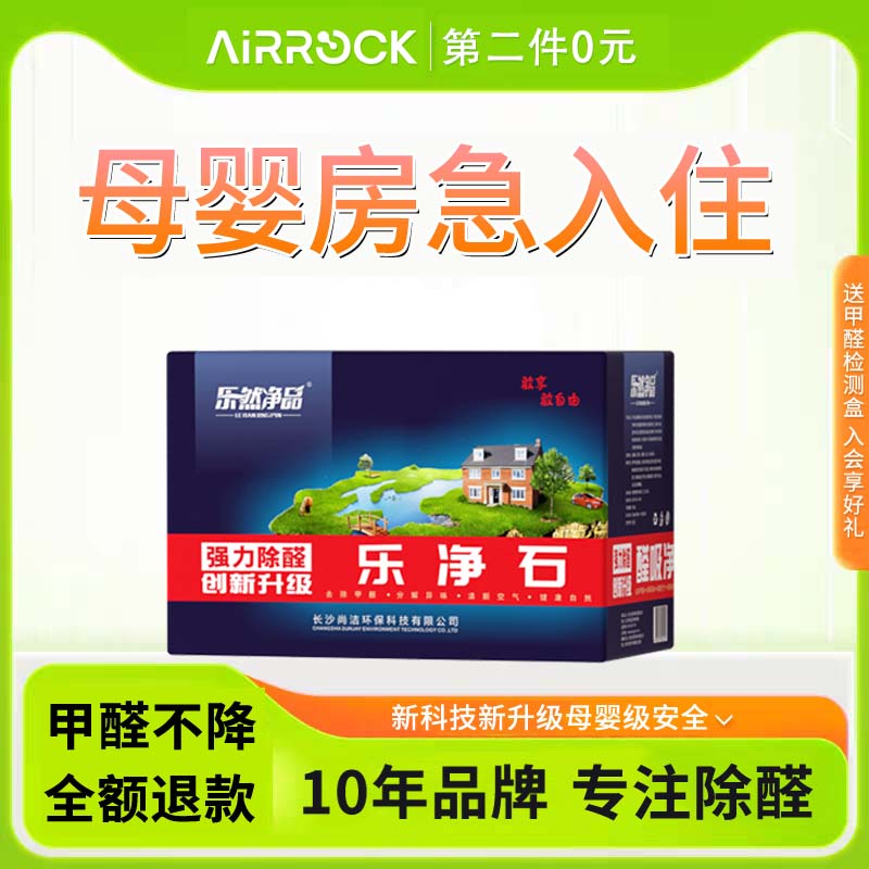 【乐净石除甲醛】母婴房急住专用