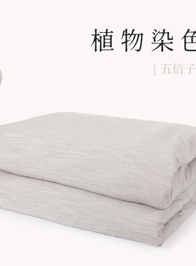 和锦生 植物染色 被罩 被套 草木染色 纯棉全棉 单双人A104