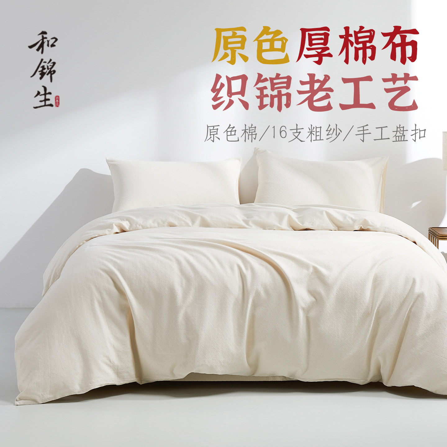 和锦生原色棉四件套纯棉全棉床品老工艺棉布手工盘扣「本色」织锦