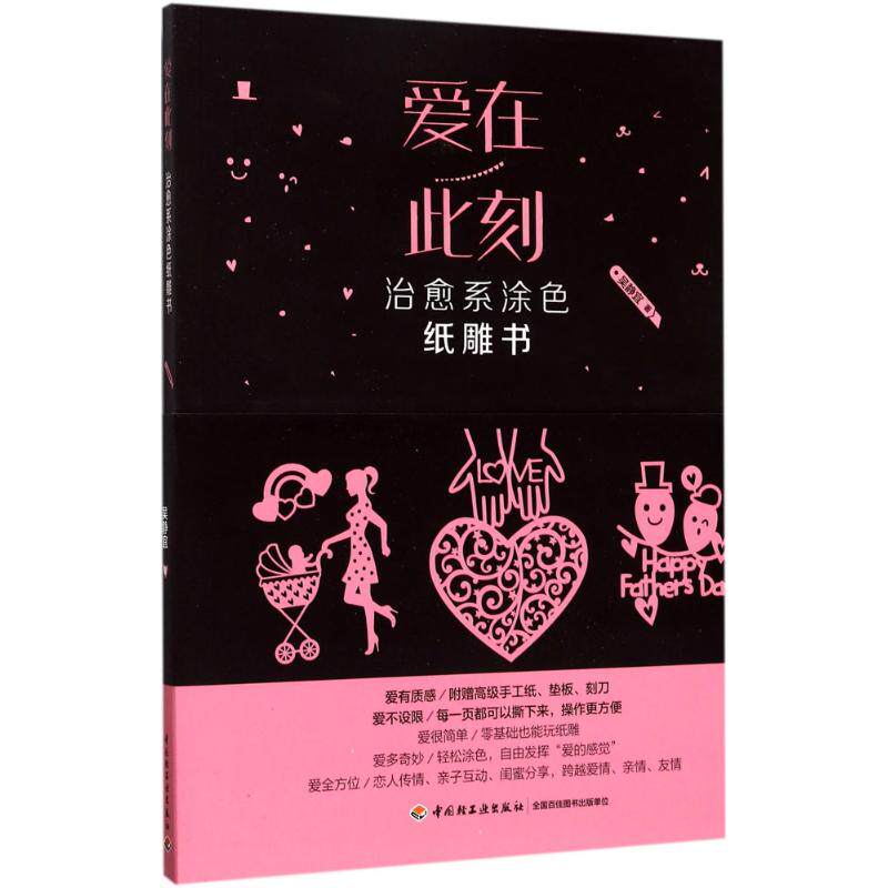 【官方正版】 爱在此刻 9787518413317 吴静宜著 中国轻工业出版社