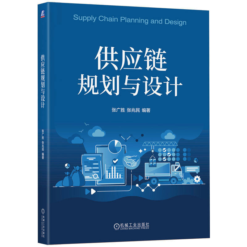 【官方正版】 供应链规划与设计 张广胜, 张兆民编著 机械工业出版社 9787111798064