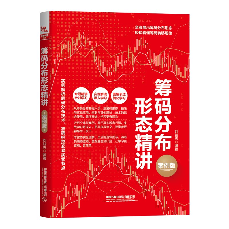 【官方正版】 筹码分布形态精讲 9787113297411 刘益杰编著 中国铁道出版社有限公司
