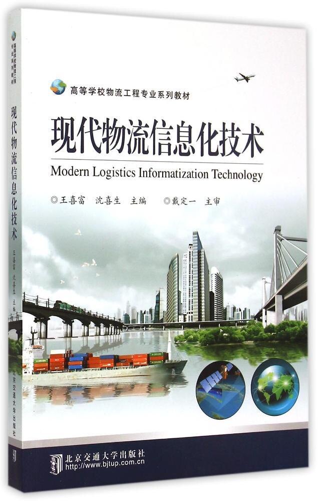 【官方正版】 现代物流信息化技术 9787512121010 王喜富,沈喜生 北京交通大学出版社