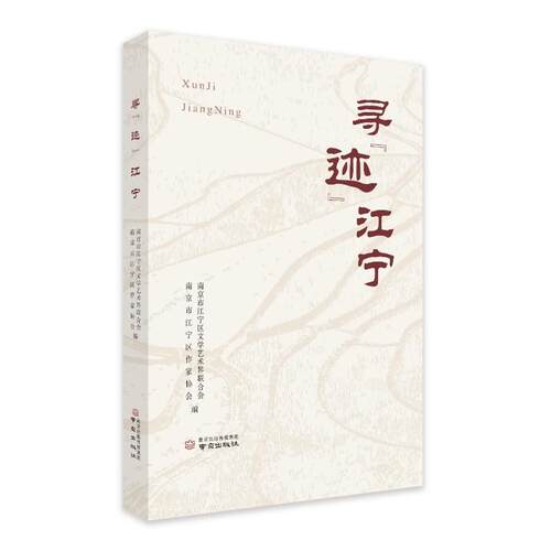 【官方正版】 寻“迹”江宁 9787553357621 南京市江宁区文学艺术界联合会, 南京市江宁区作家协会, 编 南京出版社
