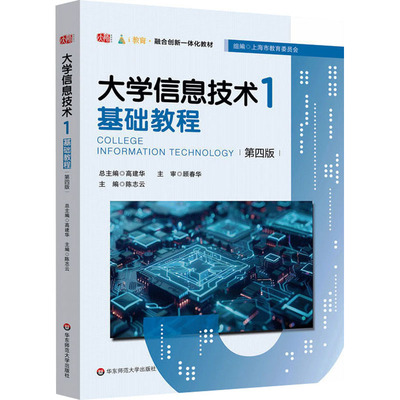 【官方正版】 大学信息技术1——基础教程（第四版） 9787576053456 高建华、陈志云 华东师范大学出版社