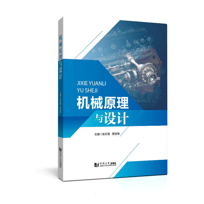 【官方正版】 机械原理与设计 9787576512601 无 同济大学出版社