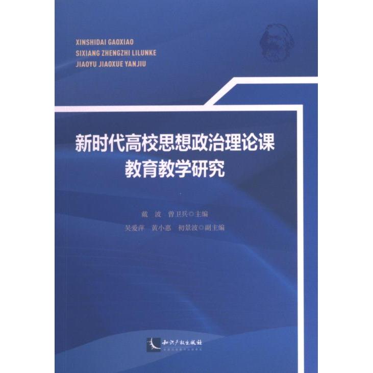 【官方正版】 新时代高校思想政治理论课教育教学研究 9787513087513 戴波, 曾卫兵主编 知识产权出版社