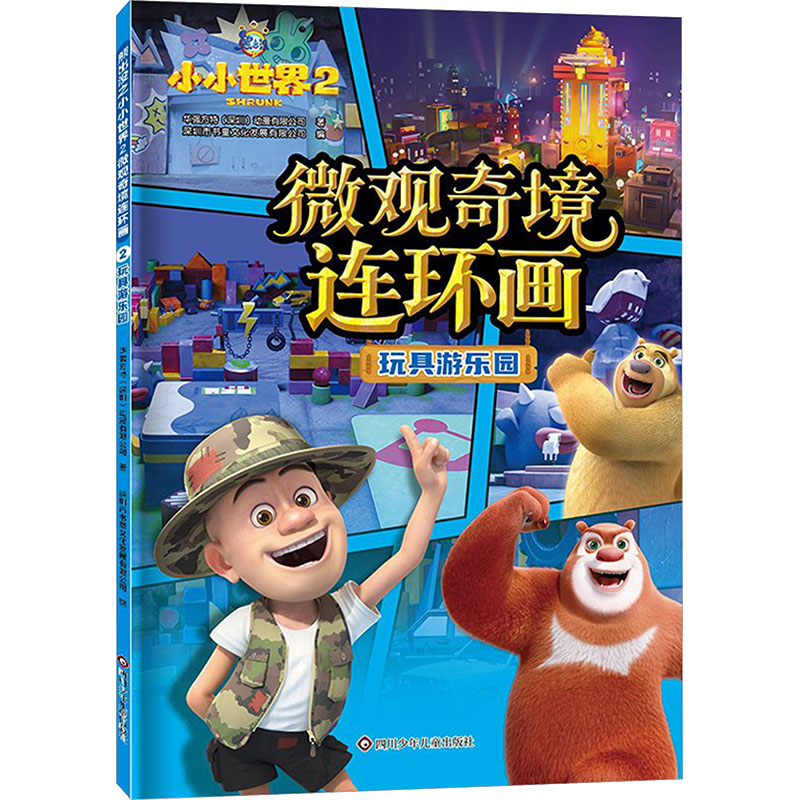 【官方正版】 玩具游乐园 华强方特 (深圳) 动漫有限公司著 四川少年儿童出版社 9787572825330