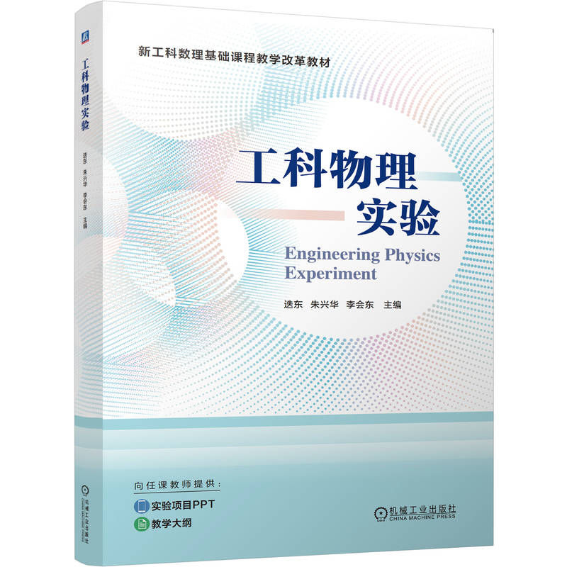 【官方正版】 工科物理实验 主编迭东, 朱兴华, 李会东 机械工业出版社 9787111797104图片