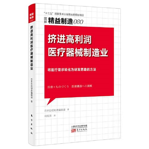 【官方正版】 精益制造080-挤进高利润医疗器械制造业 9787520725606 日本日经制造编辑部 东方出版社