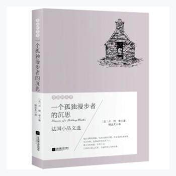 【官方正版】 一个孤独漫步者的沉思 9787559405555 (法) 卢梭等著 江苏凤凰文艺出版社