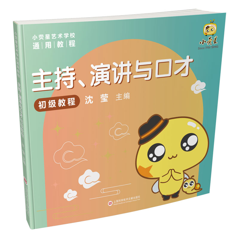 【官方正版】 主持、演讲与口才初级教程(小荧星艺术学校通用教程) 9787543986541 无 上海科学技术文献出版社