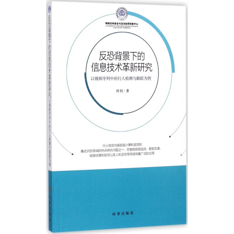【官方正版】 反恐背景下的信息技术革新研究(以视频序列中的行人检测与跟踪为例) 9787519501068 刘钊 时事出版社