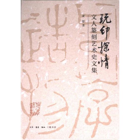 【官方正版】 玩印探情：文人篆刻艺术史文集 9787108076717 黄惇 生活·读书·新知三联书店图片