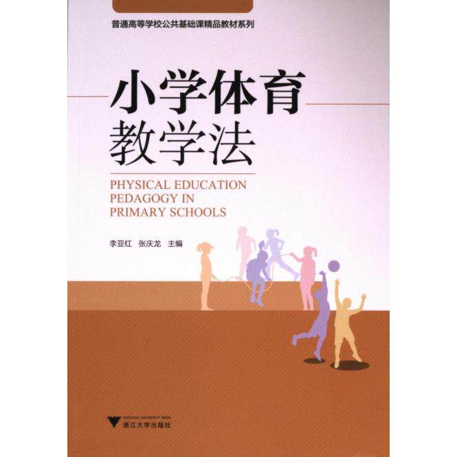 【官方正版】 小学体育教学法 9787308241892 主编李亚红, 张庆龙 浙江大学出版社