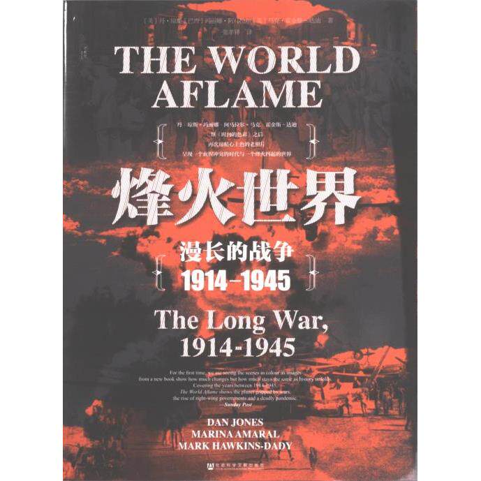 【官方正版】 烽火世界 9787520195980 (英) 丹·琼斯, (巴西) 玛丽娜·阿马拉尔, (英) 马克·霍金斯-达迪著 社会科学文献出版社