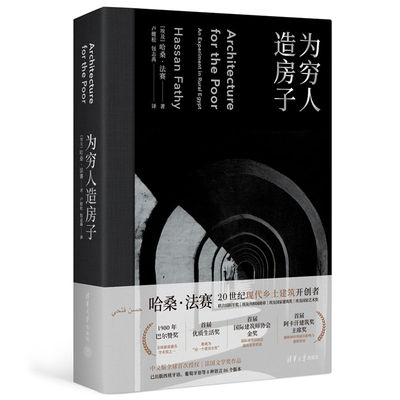 【官方正版】 为穷人造房子 9787302611899 (埃及) 哈桑·法赛著 清华大学出版社