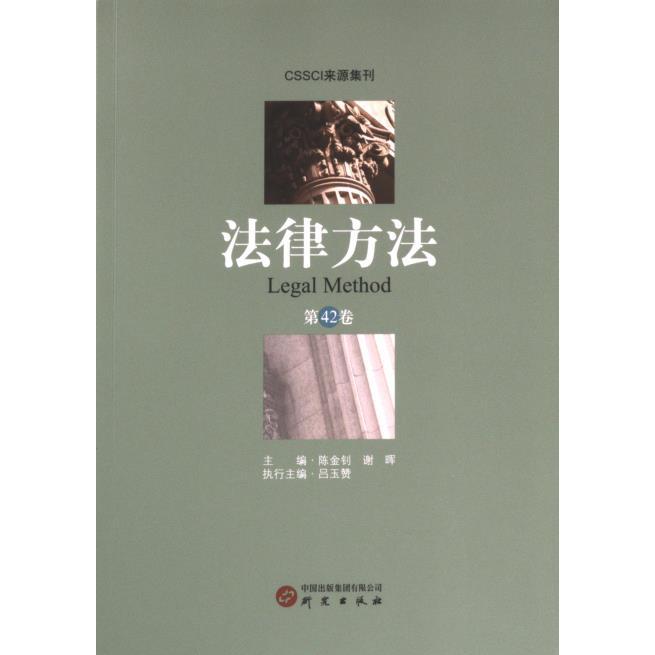 【官方正版】 法律方法 9787519915124 主编陈金钊, 谢晖 研究出版社