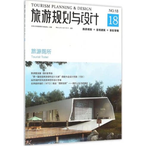 【官方正版】 旅游规划与设计 旅游厕所 9787112188376 北京大学旅 中国建筑工业出版社
