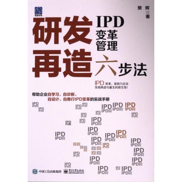 【官方正版】 研发再造 9787121469923 樊辉著 电子工业出版社