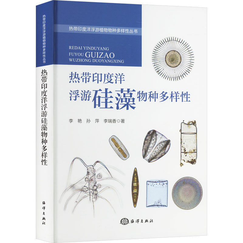 【官方正版】 热带印度洋浮游硅藻物种多样性 9787521013078 李艳, 孙萍, 李瑞香著 海洋出版社