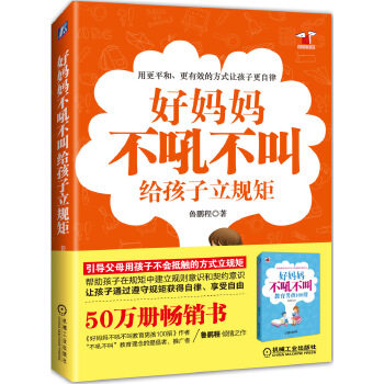 【官方正版】 好妈妈不吼不叫给孩子立规矩 9787111577454 鲁鹏程著 机械工业出版社