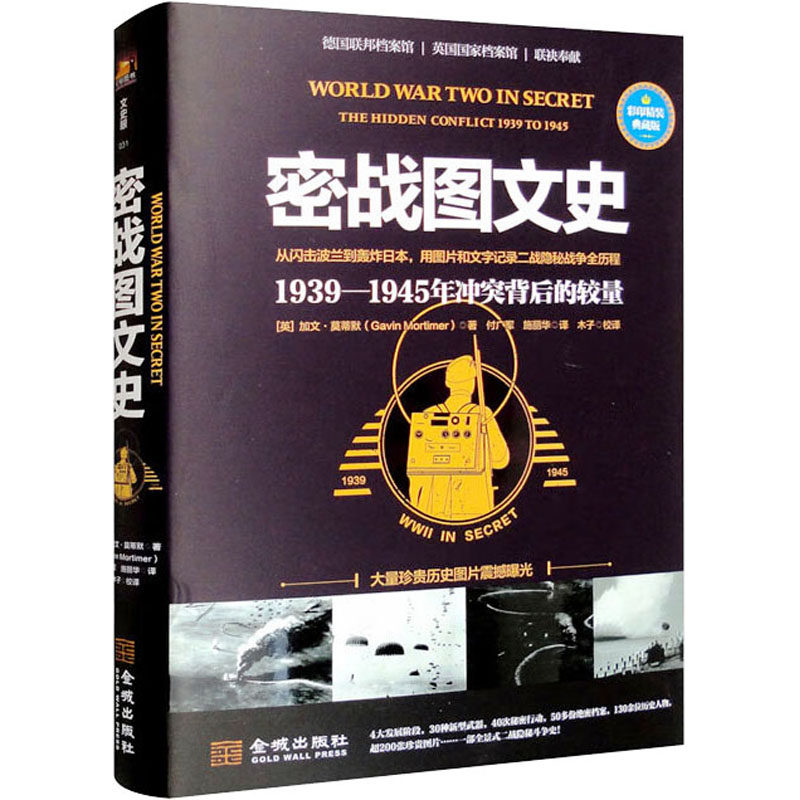 【官方正版】 密战图文史 9787515523729 (英) 加文·莫蒂默著 金城出版社