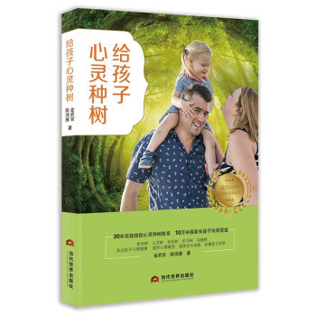 【官方正版】 给孩子心灵种树 9787509016190 金武官, 陈鸿雁著 当代世界出版社