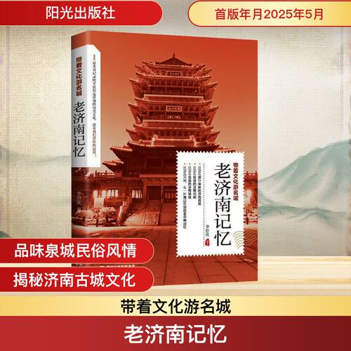 【官方正版】 老济南记忆 9787552576061 李世化编著 阳光出版社