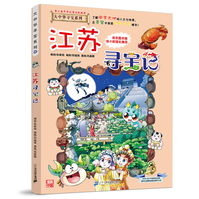 【官方正版】 江苏寻宝记 9787556869688 京鼎动漫作品 二十一世纪出版社集团