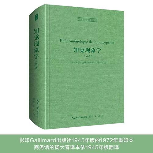 【官方正版】 知觉现象学 9787540372965 (法) 梅洛-庞蒂 (Merleau-Ponty) 著 崇文书局