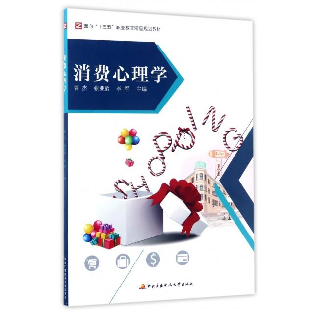 【官方正版】 消费心理学 9787304073862 曹杰, 张亚龄, 李军主编 中央广播电视大学出版社