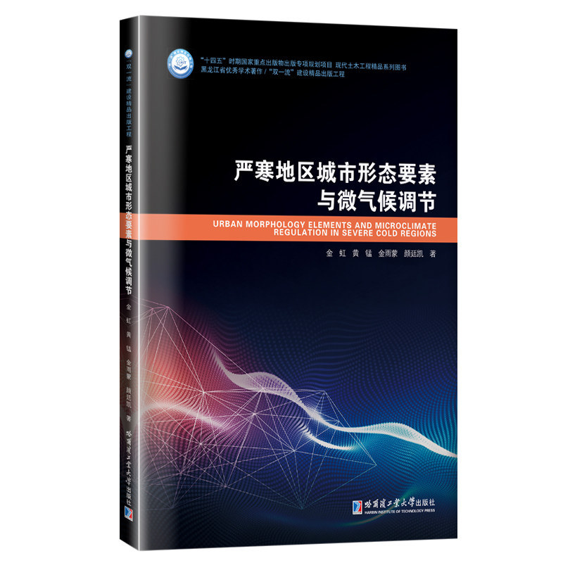 【官方正版】 严寒地区城市形态要素与微气候调节(现代土木工程精品系列图书) 9787560393223 金虹//黄锰//金雨蒙//颜廷凯