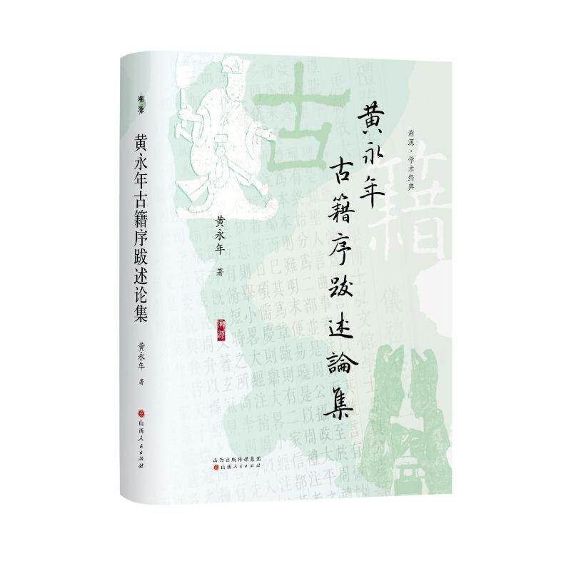 【官方正版】 黄永年古籍序跋述论集 黄永年著 山西人民出版社 9787203141990