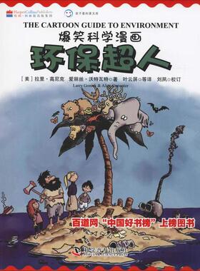 【官方正版】 环保超人 9787110084885 (美) 拉里·高尼克, 爱丽丝·沃特瓦特著 科学普及出版社