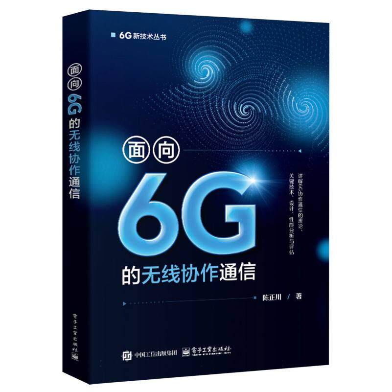 【官方正版】 面向6G的无线协作通信 陈正川著 电子工业出版社 9787121506000