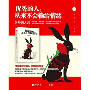 【官方正版】 优秀的人, 从来不会输给情绪 9787554608975 剑圣喵大师著 古吴轩出版社