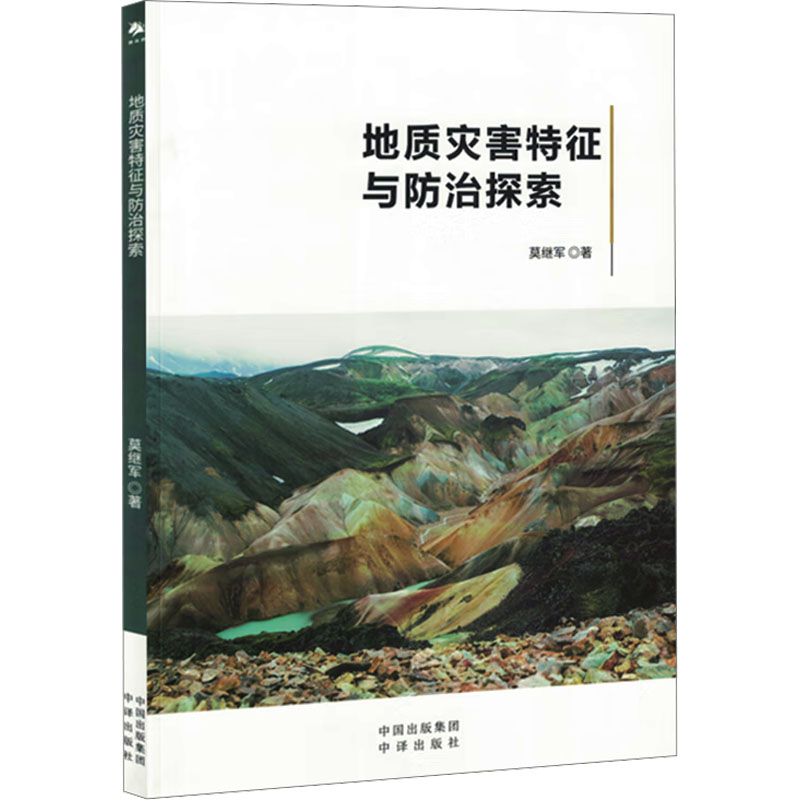 【官方正版】 地质灾害特征与防治探索 9787500177029 莫继军著 中译出版社