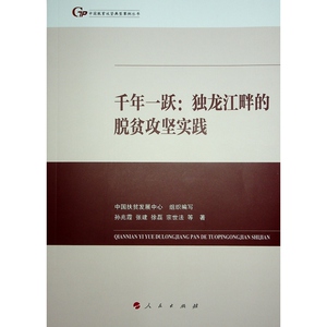 【官方正版】 千年一跃：独龙江畔的脱贫攻坚实践(中国脱贫攻坚典型案例丛书) 9787010266282 孙兆霞,张建,徐磊,宗世法 人民出版社