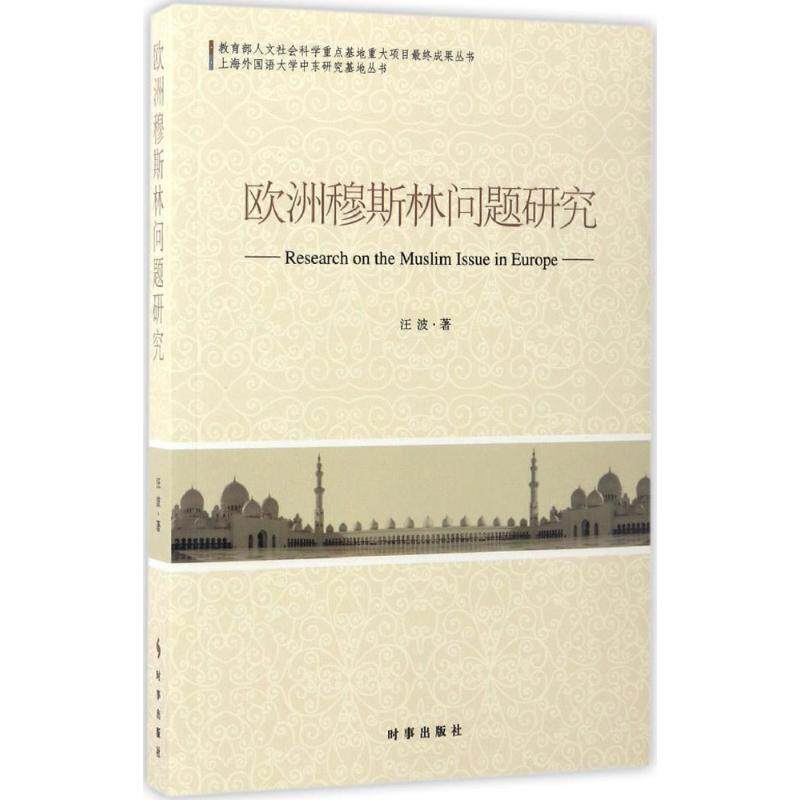 【官方正版】 欧洲穆斯林问题研究 9787519500870 汪波著 时事出版社