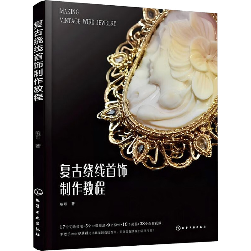 【官方正版】 复古绕线首饰制作教程 9787122458711 喻可著 化学工业出版社