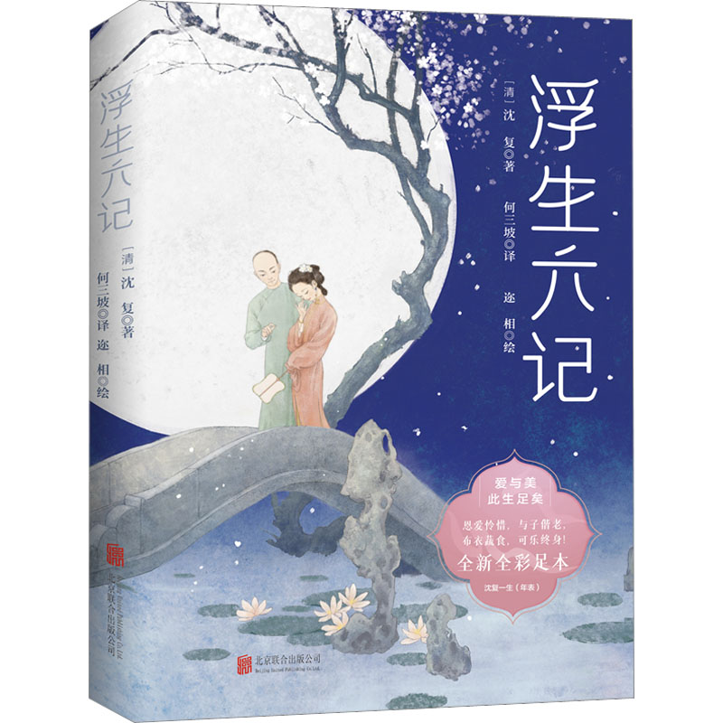 【官方正版】 浮生六记 9787559665065 (清) 沈复著 北京联合出版公司