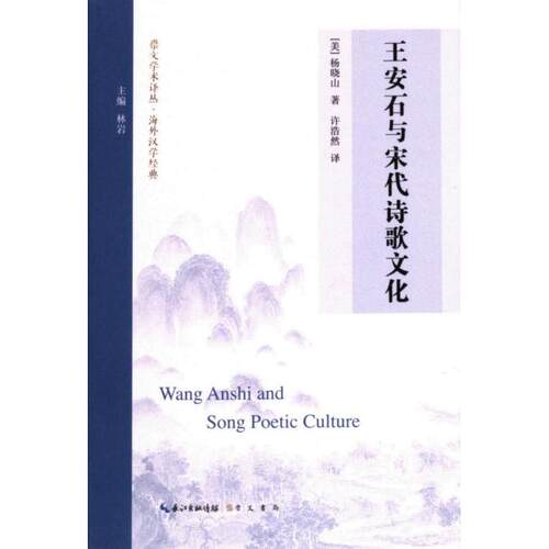 【官方正版】 王安石与宋代诗歌文化 9787540373146 (美) 杨晓山著 崇文书局