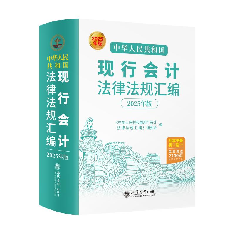 【官方正版】 中华人民共和国现行会计法律法规汇编 9787542978813 《中华人民共和国现行会计法律法规汇编》编委会编