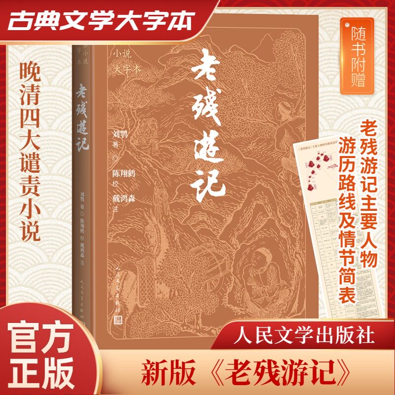 【官方正版】 老残游记 9787020186143 (清) 刘鹗著 人民文学出版社