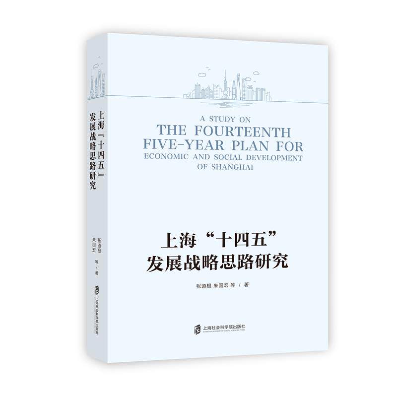 【官方正版】 上海“十四五”发展战略思路研究 9787552035056 张道根, 朱国宏等著 上海社会科学院出版社