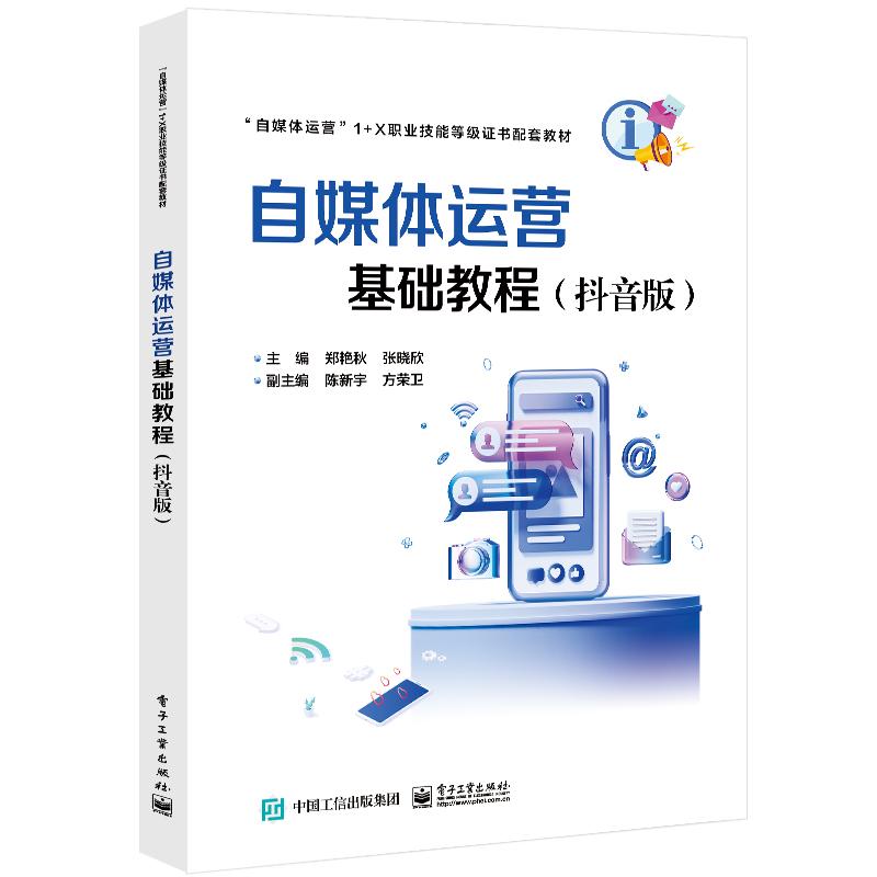 【官方正版】 自媒体运营基础实战教程#cln#抖音版 9787121485022 无 电子工业出版社